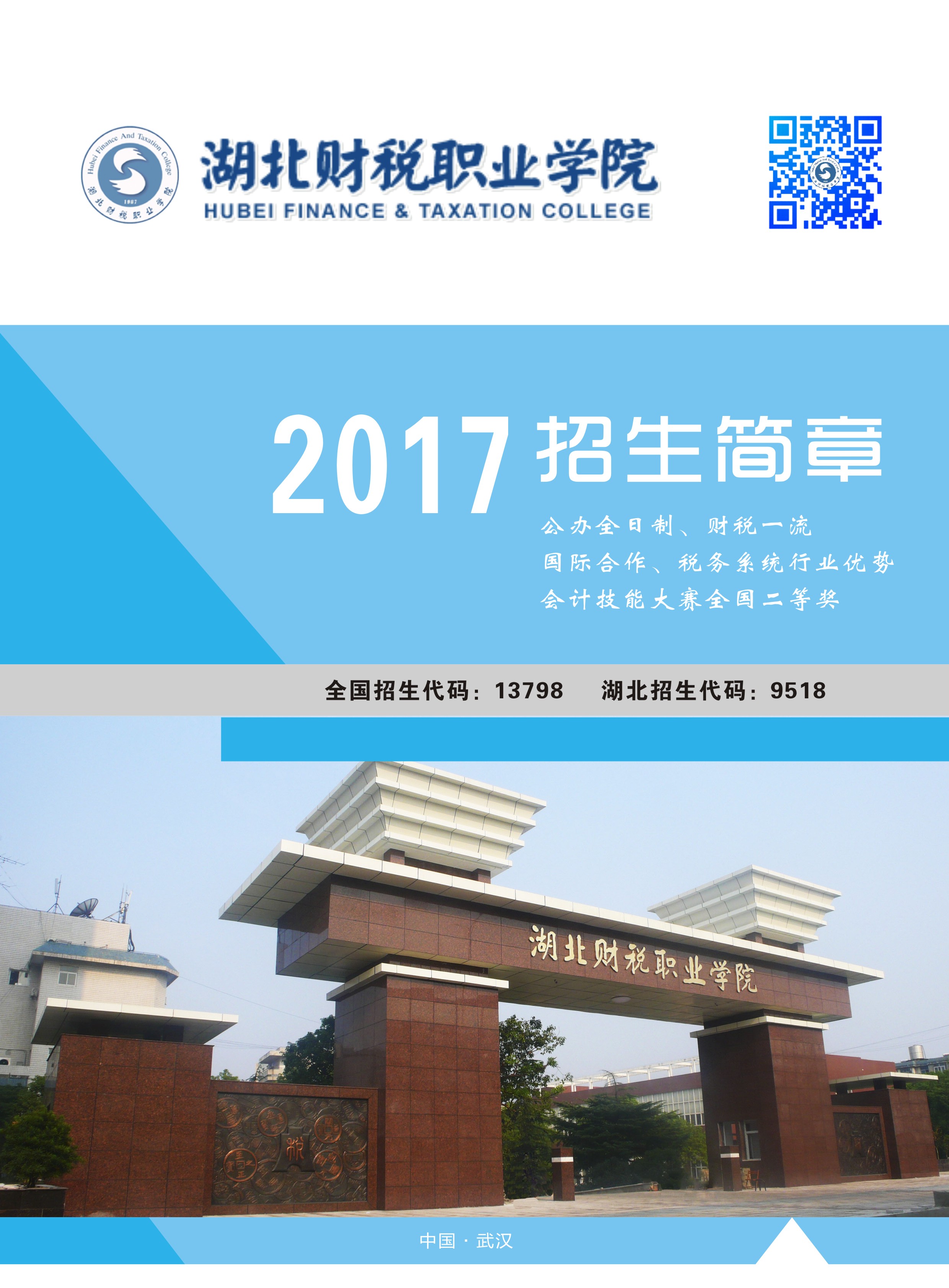 湖北财税职业学院2017年招生简章