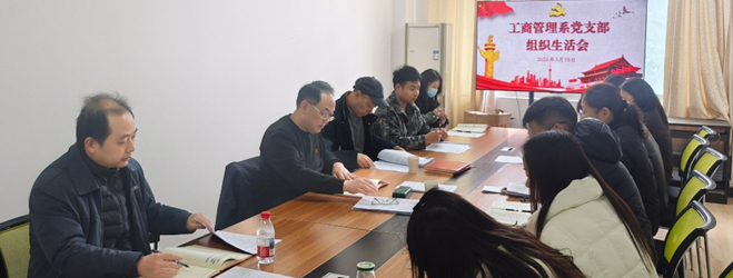 严实评议淬炼党性 凝心聚力共谱新篇 ——工商管理系党支部召开组织生活会暨民主评议党员大会